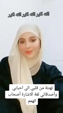 تهنئة بالعيد لغة الإشارة وأصحاب الهمم#اصحاب_الهمم #لغة_الإشارة #eid_saeed #تكبيرات_العيد 