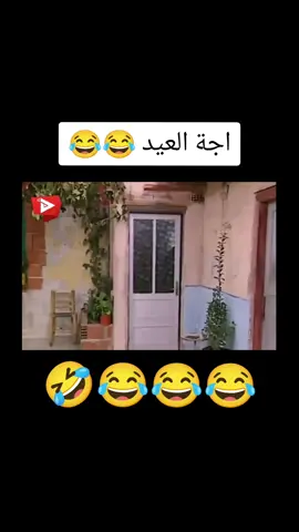 كل عام وأنتم بخير 🥰🤍 #عيلة_سبع_نجوم #اجة_العيد #كل_عام_وانتم_بخير❤ #باسم_ياخور #شكران_مرتجى #مسلسلات_سورية #دراما_سورية #كوميديا_مضحكة #كوميدي #مضحك #عيد #عيد_الاضحى #عيد_مبارك #متابعة #لايك #اكسبلور #سوريا #شام #دبي #تركيا ❤️