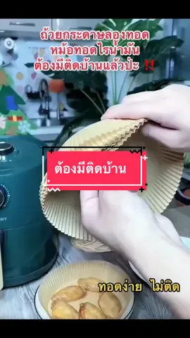 ถ้วยกระดาษรองทอด หม้อทอดไร้น้ำมัน  #ถ#ถ้วยกระดาษรองหม้อทอดไร้น้ํามันร#รีวิวข#ของมันต้องมีป่ะt#tiktokเคเอทเตอร์น#นายหน้าtiktokshop