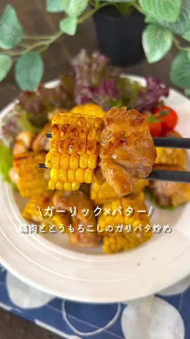 【365日時短料理】鶏肉ととうもろこしのガリバタ炒め ♡♡ ⁡ ⁡ バターとガーリックの香りが食欲をそそる★ シンプルな味付なので簡単に作れます♪ ごはんにはもちろん、お酒のおつまみにもおすすめです！ ⁡ ⁡ ⁡ 大人2人前 ⏰所要時間15分 ⁡ □鶏もも肉300g □とうもろこし(ゆで)1本 □ごま油大さじ1 □にんにく(すりおろし)2~3cm Aバター10g A塩コショウ適量 A醤油大さじ1.5 ⁡ ⁡ 1 鶏もも肉はひと口大に切る。 とうもろこし(ゆで)は3cm幅の輪切りにし、さらに半分に切る。 ⁡ 2 中火で熱したフライパンにごま油・にんにくを入れて 鶏肉の皮目を下にして並べる。 ⁡ 3 鶏もも肉を皮目から焼き、焼き色がついたら裏返す。 ⁡ 4 とうもろこしを加えて油が馴染むまで炒める。 ⁡ 5 キッチンペッパーなどで余分な油を拭きとり Aを加えて味がなじんだら火からおろす。 ⁡ ⁡ ⁡ ⁡ ⁡ 投稿が良いと思ったらイイネお願いします︎👍🏻 ̖́- 作ってほしいものがあったらぜひコメントしてね💬 ⁡ ⁡ #あぴ鶏もも肉料理 #あぴコーン料理 このタグからほかのレシピも見れます🏷𓈒𓏸︎ ⁡ ⁡ ⁡ ⁡ ⁡ ⁡ ⁡ #時短料理 #時短レシピ #簡単ごはん #簡単料理レシピ  ⁡#とうもろこしレシピ #とうもろこしごはん #とうもろこし #鶏もも肉レシピ #鶏もも肉 #鶏肉レシピ #鶏肉料理  #おかずレシピ #おかず作り置き #お弁当おかず作り置き  ⁡