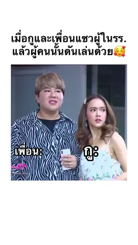 แซวหมดแต่คนนั่นเล่ยด้วยอะแก🤣 #เพื่อน #มีม #แท็กเพื่อนมาดู #เธรดเพื่อน #fyp #ปั้นช่องtiktok #แท็กเพื่อน 