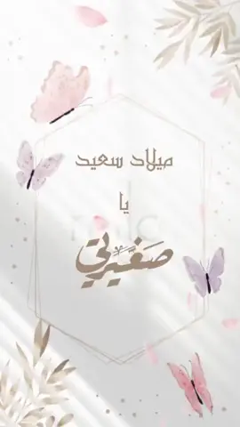 ‏ أكملت صغيرتي عامها الرابع 💕✨ ( اروى ) هي نبضي وحبيبتي المُدللة . . 👼🏻💜 حين تضحك يتبدد همي ، تُزهر الدنيا في عيني ، ياهبة الرحمن لي ، يارُوحاً من طُهر وعطرٌ مِن ورد . . 💕 ‎#صغيرتي #صغيرتي_اميرتي🌸👑 #تصميم 12/3