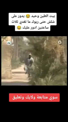 #وحيديدورعلى_شلش  #بيت_الطين😂😂😂😂  #شلش_بيت_الطين  #شعب_صيني_ماله_حل🤣😂😂 