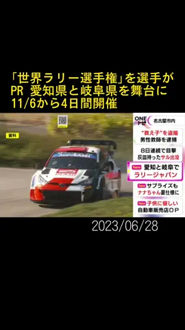 11月に#愛知 県と#岐阜 県を舞台に開催される、#世界ラリー選手権 の最終戦「フォーラムエイト・ラリージャパン2023」をPRするイベントが、#名古屋 市内のホテルで開かれました。#ラリージャパン #勝田範彦 #ニュースONE #TikTokでニュース #6月28日 