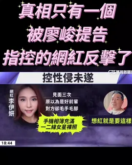 #廖峻#網紅#李伊妍#metoo#潛規則#新聞#熱門#熱搜#警察#真相 