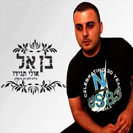 בן אל אולי תגידו #בןאל #מאסטרשלהדיכאון #אושרכהן #דניאל_יונה⚽️🕊 #דניאל_יונה⚽️ 