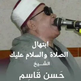 ابتهال الشيخ حسن قاسم ( الصلاه والسلام عليك ) #foryou #fypシ #viral #anime #fy #funny #fypシ゚viral #fypage