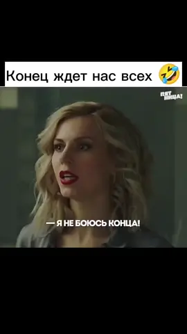 Конец ждет нас всех 🤣#CapCut #володяяковлев #рекомендации❤️ #сергейбурунов #юмор #смех #полицейскийсрублевки #янебоюськонца
