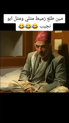 #ابو_نجيب طلع زميط صبي حمام #أبو_نجيب_واللحمة #صخرة_الدراما_السوريه_سلوم_حداد #دراما📽️drama #خاتون 