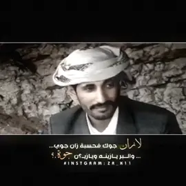 # الشاعر علي سويدان العقيلي🌹 لازان جوك فـ احسبه زان جوي🌹          💤🥀💖