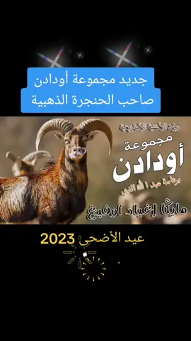 جديد مجموعة أودادن #اودادن #اودادن❤️❤️❤️ #اودادن___امغران___ازنزارن #اودادن_ويستمر_الحب_الارتباط🤝🤝🤝🤝💖 #fypシ #amarg #veral #oudaden_imazighen_💔💓 #oudaden_officiel #oudaden #foryou #oudaden_imazighen_guitare #lfwa2023 #lfwa #oudaden2023 #tiznit #agadir #tikt #india #china #morocco #تافراوت #تزنيت #تزنيت_تفراوت_مراكش_اكادير #المغرب #المغرب🇲🇦تونس🇹🇳الجزائر🇩🇿 #تيك توك #انستغرام #فيديو 