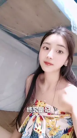 有些人喜欢你 两三个月就消失了，有的人两三年不联系，但依旧爱你！这路遥马急的人间，我又能在你心中住多久#小姐姐 #爱笑的女孩 #纯欲天花版 