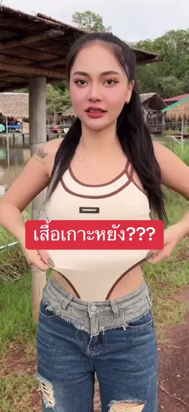 ชาเน่สงสัย เสื้อเกาะหยัง มันมีปากงับไว้บ่สู5555555 #ชาเน่นะนุ่น 