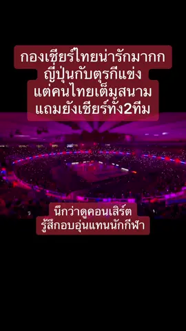 สนามไทยนึกว่ามีคอนเสิร์ต เสียงเชียร์สนั่น ทั้งๆที่ทีมไทยไม่ได้แข่ง คนไทยอบอุ่นมากก 🥰#vnl2023 #volleyballthailand 🇹🇭 #volleyballjapan🇯🇵 #volleyballturkey🇹🇷 