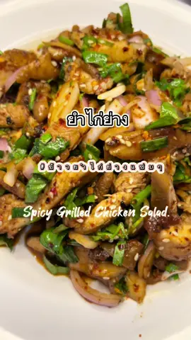 #ยำไก่ย่าง 🍗🐓🌶 #เมนูไรดี #เพิ่มเพื่อนกันเถอะ #ห้องครัวtiktok #ทําอาหารกินเองง่ายๆ 