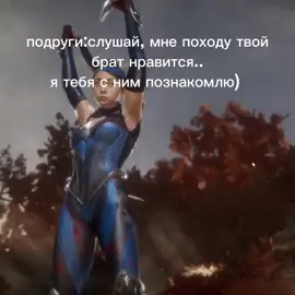 на самом деле не жиза, как мем выкладываю... #подруги #друзья #морталкомбат #милина #китана #скорпион #сабзиро 