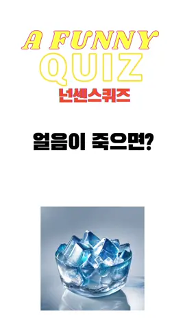 [넌센스퀴즈] 얼음이 죽으면? #넌센스 #웃긴퀴즈 #난센스퀴즈 #재밌는퀴즈 