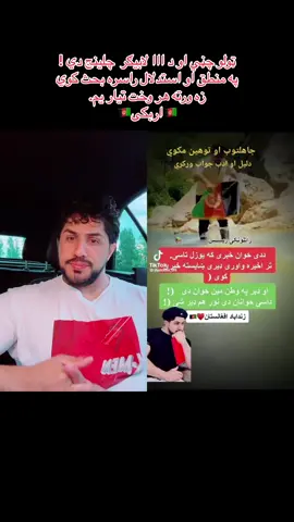 #duet with @ملي مشر منظورپشتين ☝️🇦🇫🤟☠️  #afghanistan🇦🇫 #thekhan_ #haseebkhanzwak 
