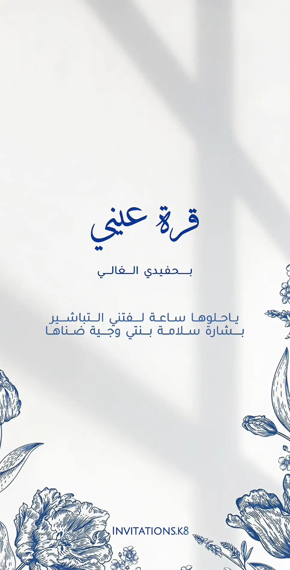 بشارة الحفيد سعد😍🤍 #دعوات_الكترونيه #دعوات #دعوة #طلب #دعوه #طلبات #دعوة_مواليد #بشارة_مولود #الشعب_الصيني_ماله_حل😂😂 #الكويت 