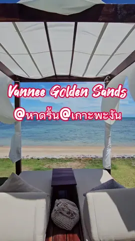 เผื่อใครจะมาเที่ยวที่เกาะพะงัน รร.นี้อยู่ตรงหาดริ้นเลยจ่ะ#รีวิวที่พัก #กาญเดินทาง #tiktokพาเที่ยว #vanneegoldensand #kohpangan #fullmoonparty @กาญเดินทาง✈️ @กาญเดินทาง✈️ @กาญเดินทาง✈️ 
