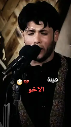 #هيبة_الاخو #🥺💔 #ياابوفاضل #مرتضى_حرب #تحاد_حرب #المصمم_علي_لطيف 