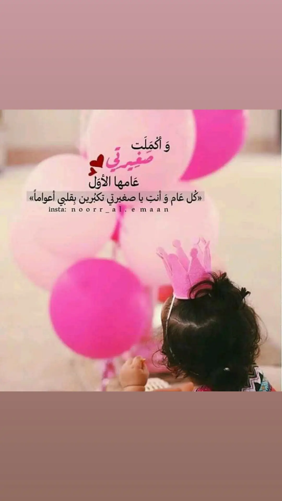 عيد ميلاد ❤️🎂بنتي روحي  ونور عيني وكل دنيتي🌸  مسك 🌸 صارت عمرها سنه ❤️كل فرحتي🥰   أنْتِ نَعمِة مَنْ رب العالمين..فَ يا رَب إحْفَظها واحرُسها  بِعَينِكَ آلتي لا تَنام 🙏 هي طفلتي المُدللة و صغِيرتي التي تملك أيسَري❤ هي زهرتي التي أُسقيها بماء قلبي🌸 و أُغنيتي التي تُراودني كُل يوم ..🎶    آدامك الله ذخرا جميلا في قلبي 😍 أميرتي أمّا عن طفلتيِ