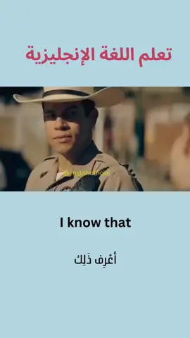 I know that  عبارات إنجليزية مهمة  لو إستفدت فرجاء إضغط اعجاب واحفظه عندك للرجوع اليه ❤️📍 تعلم الانجليزية بسهولة ومتعة 📚✔️ 🤗 #متابعه #تعليم #تعلم_على_التيك_توك #انجليزي_مبسط #ترجمه #تعلم_الانجليزية_من_الافلام #الانجليزيه #عبارات_انجليزية_مترجمة #كلمات_انجليزية_نستعملها #تعلم_الانجليزية_من_الافلام #ترند #متابعه_ولايك_واكسبلور_احبكم #تعلم_لغة #ترجمة #عربي_انجليزي #تصميمي #مشاهير #مشاهدات #عرب #تعلم_اللغة_الانجليزية #english #englishteacher #englishspeaking2030#englishspeaking #learnenglish #leranenglishdaily #learnerdriver#learne #englishclass #reels #shorts #facebookreels #reelsinstagram #tiktokreviews #tiktokreels #education #words #study #learning #english#teacher #trending #Relationship, @تعلم اللغة الأنجليزية @اللغة الإنجليزية @english_with_zhulian @English learner club 🇺🇸 @Englii- Learn English 