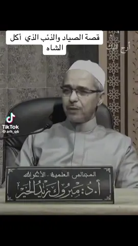 #قصة_الصياد_والذئب #الشيخ_مبروك_زيد_الخير