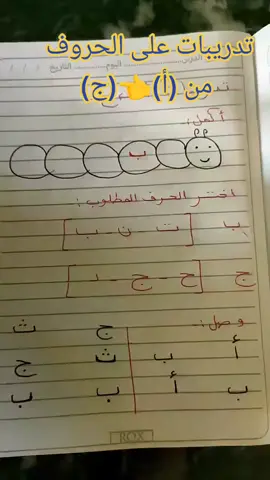 تدريبات على الحروف #تأسيس_خطوة_خطوة #تعلم_خطوة_خطوة #حروفنا_العربية #هيا_نتعلم @koky_jeje &@koky_jeje 