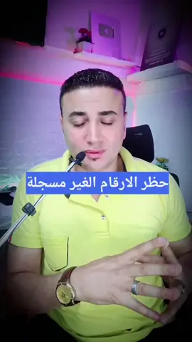 حظر الارقام الغير مسجلة #بأمان_معا 