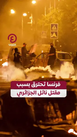 #فرنسا_تحترق بسبب أعمال العنف والشغب بين محتجين وقوات الأمن بعد مقتل الشاب |#نائل_الجزائري  #عينك_على_العالم   #France #Algeria #Tunisia #Morocco #Arab #الجزائر #نائل #نايل 