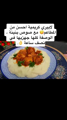لابيري كريمية احسن من المطاعم😋 مع صوص بنينة ، الوصفة كلها جهزيها في نصف ساعة 👌.#lapuree #مطبخ #اموليد #pourtoi #foryou #لك #pommedeterr #وصفاتسريعة #recettefacile #justicenahel 