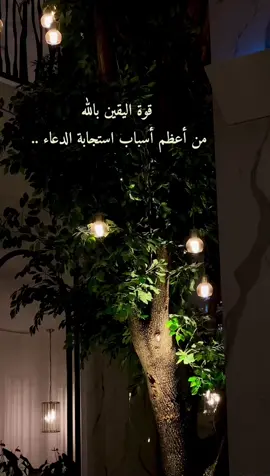 اللهم ارزقنا اليقين وحسن الظن بك، وثبّت رجاءك في قلوبنا حتّى لا نرجو أحد سواك ياأرحم الراحمين .#وأفوض_أمرى_إلى_الله #لا_اله_الا_الله #🤍