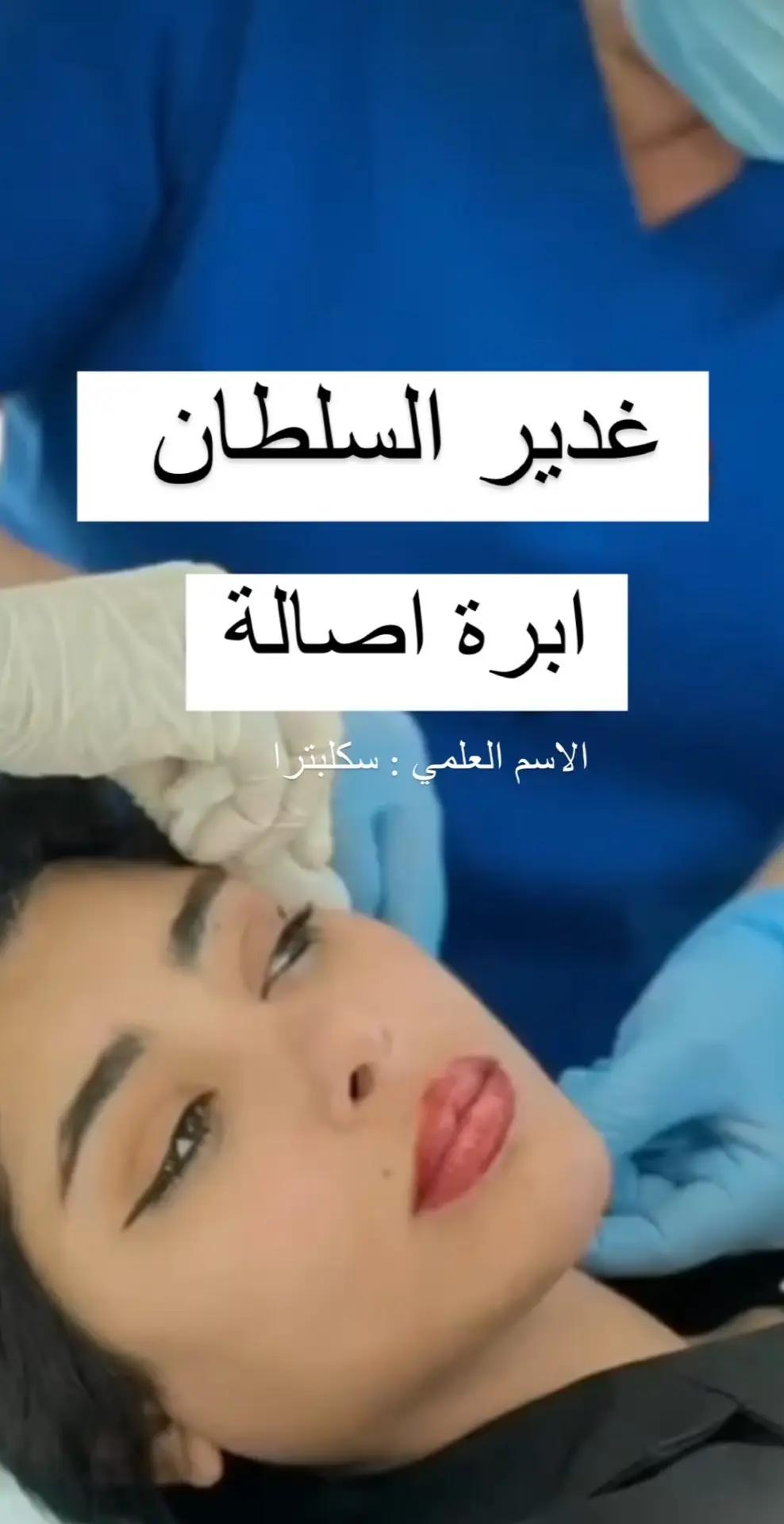 #تجميل #عيادات_تجميل 