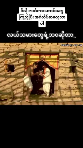 English ဇာတ်ကားမဟုတ်ရင်လည်း အင်္ဂလိပ်စာတန်းပါတဲ့ကားကို ကြည့်ပါ။ ♥️ကျွန်တော်နှင့်အတူလေ့လာပါ။♥️ 💙Video clip from Lagaan Bollywood movie 💙