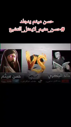 مع الاسف😰😰😰😰 #خالد_البكري #حسن_ميثم #vs #حوار #صكار_العلوجه #خالد_البكري🔥✌🏻 #خالد_البكري #foryou 