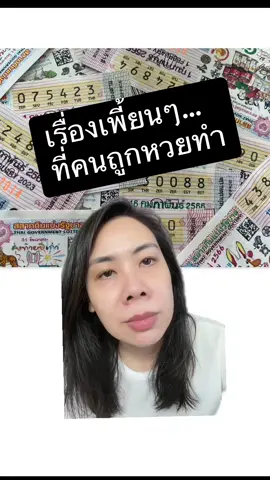 แค่อยากเป็นคนที่ถูกหวย #กรีนสกรีน #วันนี้มีอะไรคุย #ถูกหวย #หวย #สลากกินแบ่งรัฐบาล 