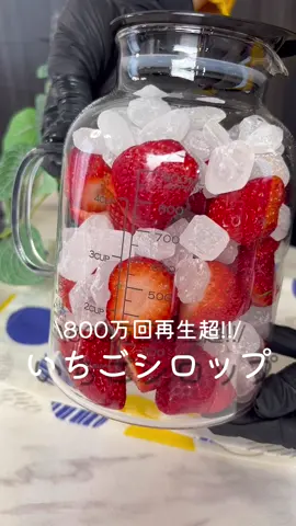 【365日時短料理】いちごシロップ♡♡ ⁡ ⁡ 昨年800万回再生超！したいちごシロップ🍓✨ 今年もやってきた♪季節の仕事♡ 毎年この時期に作っています🥰🥰 ⁡ ⁡ 濃厚なので水や炭酸水・牛乳などで薄めてドリンクに！ ヨーグルトやアイスクリーム・パンケーキのトッピングに大活躍します♪ ⁡ 漬けるときにホワイトリカーを注げばいちご酒に！ 酢を入れればサワーシロップになります ⁡ ⁡ ⁡  1,000ml容器1個分 ⏰所要時間15分 ⁡ □いちご300g □氷砂糖300g ⁡ ⁡ 1 保存容器はアルコール消毒または煮沸消毒する。 ⁡ 2 いちごはヘタをとる。 ⁡ 3 いちごは流水でやさしく洗い、キッチンペーパーで水気を拭き取る。 ⁡ 4 保存瓶にいちごと氷砂糖を交互になるように入れる。 ⁡ 5 1番上は氷砂糖になるようにする。 ⁡ 6 冷暗所に保存する。 氷砂糖が溶けるまで毎日1～2回さかさまに振り、いちご全体をぬらす。 ⁡ ⁡ いちごシロップが完成したら冷蔵庫で保存して 1週間程度で使い切るようにしてください♡ ⁡ ⁡ 冷暗所保存は床下収納・野菜室など 冷蔵庫に入れるでもできます🙆🏻‍♀️💕 ⁡ ⁡ ⁡ ⁡ ⁡ 投稿が良いと思ったらイイネお願いします︎👍🏻 ̖́- 作ってほしいものがあったらぜひコメントしてね💬 ⁡ ⁡ #あぴスイーツ料理 このタグからほかのレシピも見れます🏷𓈒𓏸︎ ⁡ ⁡ ⁡ ⁡ ⁡ ⁡ ⁡ ⁡ #時短料理 #時短レシピ #簡単ごはん #簡単料理レシピ  ⁡#いちごシロップ #フルーツシロップ #いちごスイーツ  #いちごみるく #いちごレシピ #梅シロップ #梅仕事  #スイーツ作り #スイーツレシピ #おかし作り #おやつレシピ  #おやつ時間 #こどものおやつ #こどもとの時間  ⁡