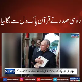 Russian President Putin Receives Quran as Gift | Vladimir Putin Holy Quran Viral Video | Latest News | Putin Gifted Quran by imam #pakistannews #PoliticsNowPk #Putin #foryou #fyp #eidglam #vladimirputin #QuranPak #HolyQuran #Islam 