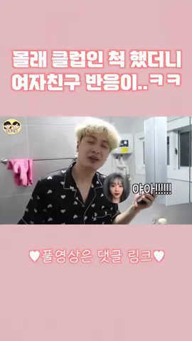 몰래 클럽인척 했더니 여자친구 반응이..ㅋㅋㅋ #커플 #추천 #fyp 