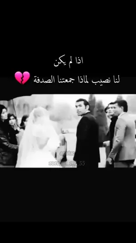 #لماذا جمعتنا الصدفة💔😔