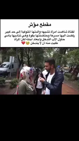 طفله تحضن امرأه بعد ماتخيلت انها امها المتوفيه💔💔 #العرا #تركيا #iraq #turkey #الام #الامهات_اللهم_احفظهم #انكسار #تبكي 