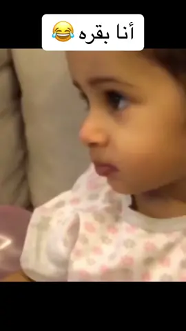 أستمعو : تقولها بكل ثقه انا بقره 😂 يازينها بس 😍 حبي لها #tiktok #اكسبلور #ترند_تيك_توك #comedia #ضحك #الشعب_الصيني_ماله_حل😂😂 