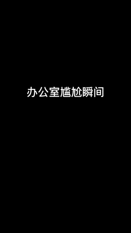 一个有味道的视频。#秀秀周 #搞笑 #内容过于真实 