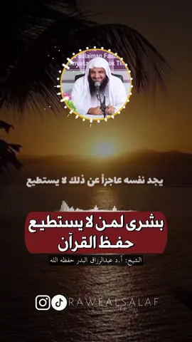 بشرى لمـن لا يستطيـع حفـظ القرآن | فضيلة #الشيخ_عبدالرزاق_البدر |  #تراث_ديني #نصائح_دينية #مواعظ #دروس #روائع_السلف 