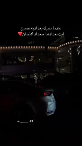 عندما تحبك بغداديه تصبح انت بغدادها وبغداد لاتخان♥️ #بغداد_العراق🇮🇶 