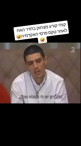 #fypシ #fyp #foryou #האחהגדול4 #האחהגדול2023 #האחהגדול2022 #foryoupage #האחהגדול #קותיסבג #קותי 