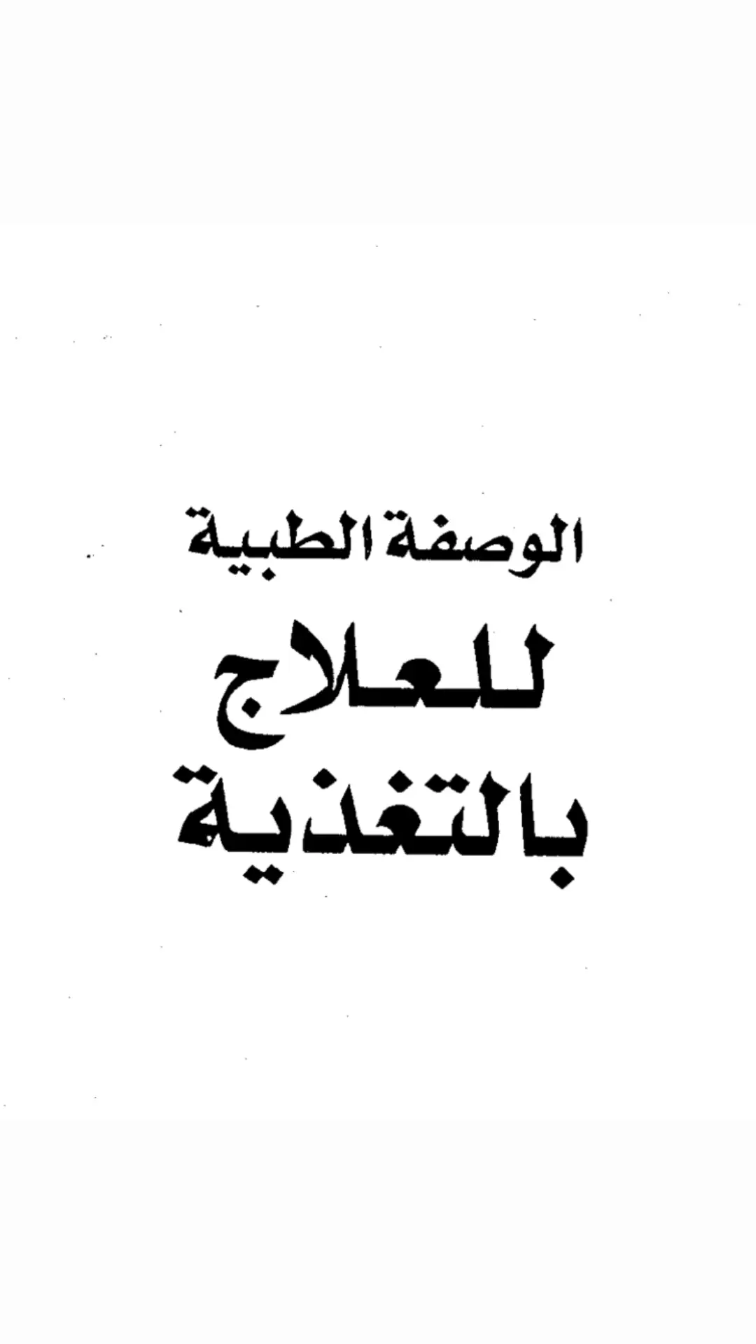 افضل طرق العلاج بدون دواء #fyp #foryou #fypシ #foryoupage #viral #tiktok #fypシ #fy #دايت_صحي #كيتو @د.اسماعيل الطراد @noelgoescrazy @nutrishahd @Dr. Brian Boxer Wachler, MD  @Dr.Taha Healthylifestyle  @Dr.Taha Healthylifestyle  @Natural Heart Doctor 