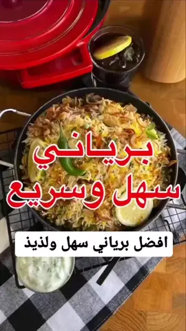 #برياني #برياني_دجاج #برياني_هندي #برياني_سهل #برياني_سريع #برياني_سريع_وسهل #اكل_هندي #اكلات_سهله #اكلات_سريعة #اكلات_لذيذه #اكلات_هندية 