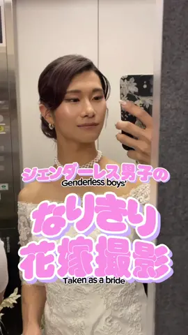 結婚式は絶対ウエディングドレス着るって決めてるから(^_-)-☆異論は認めん！ #ジェンダーレス男子#わがまましみず #ウエディングドレス  #女装 #美容男子 #美容男子 #メイク男子 